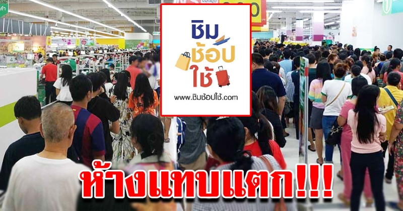 ประชาชนแห่ใช้สิทธิ ชิมช้อปใช้ คิวยาวเหยียด ห้างแทบแตก