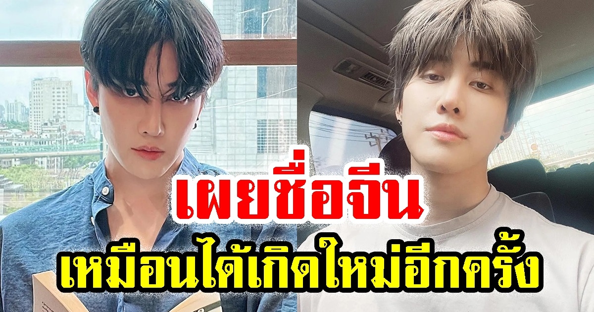 เผยชื่อจีน ไมค์ พิรัชต์ ปลื้มมาก หลังทำงานที่จีนมาหลายปี