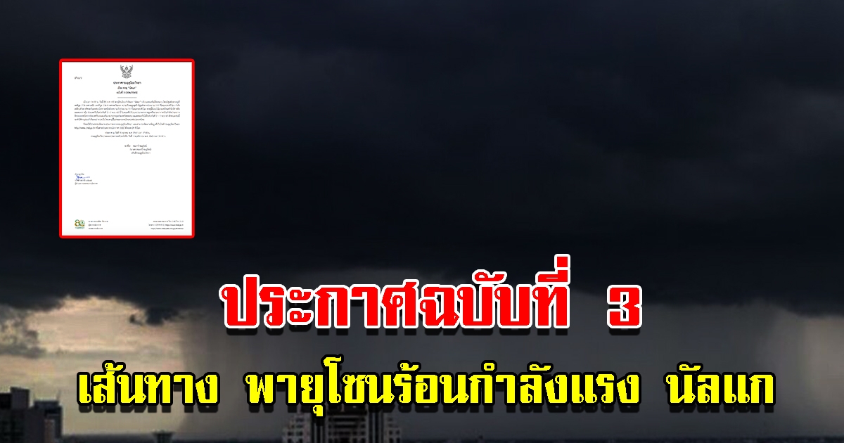 กรมอุตุฯ ประกาศฉบับที่ 3 พายุโซนร้อนกำลังแรง นัลแก อัพเดทเส้นทางล่าสุด