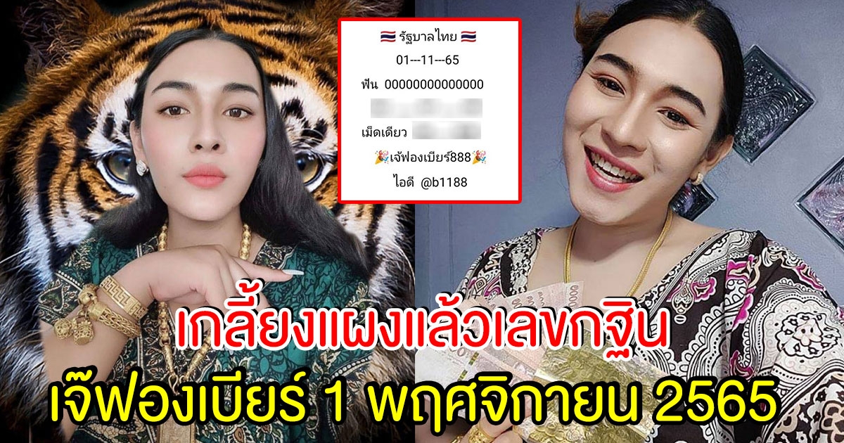 เกลี้ยงแผงแล้ว เลขยอดกฐินเจ๊ฟองเบียร์ พร้อมแจกแนวทางเลข งวด 1 พ.ย. 65