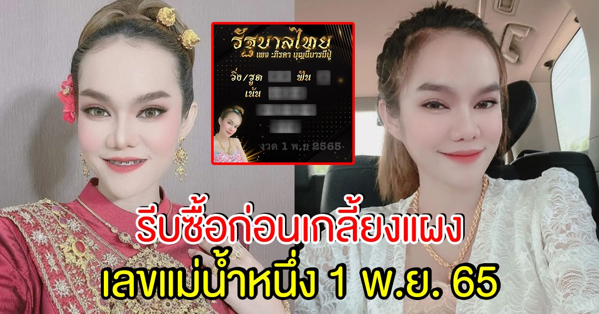 รีบซื้อก่อนเกลี้ยงแผง เลขแม่น้ำหนึ่ง 1 พ.ย 65 ให้เต็มใบแบบไม่มีกั๊ก