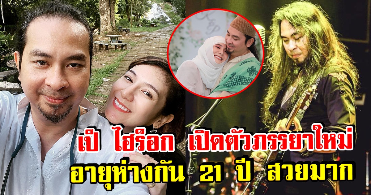 เป้ ไฮร็อก เปิดตัวภรรยาคนใหม่ อายุห่างกัน 21 ปี