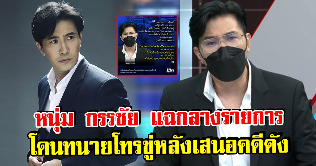 หนุ่ม กรรชัย แฉกลางรายการ โดนทนายโทรขู่ หลังเสนอข่าวดัง ลั่นผมบันทึกเสียงไว้หมดแล้ว