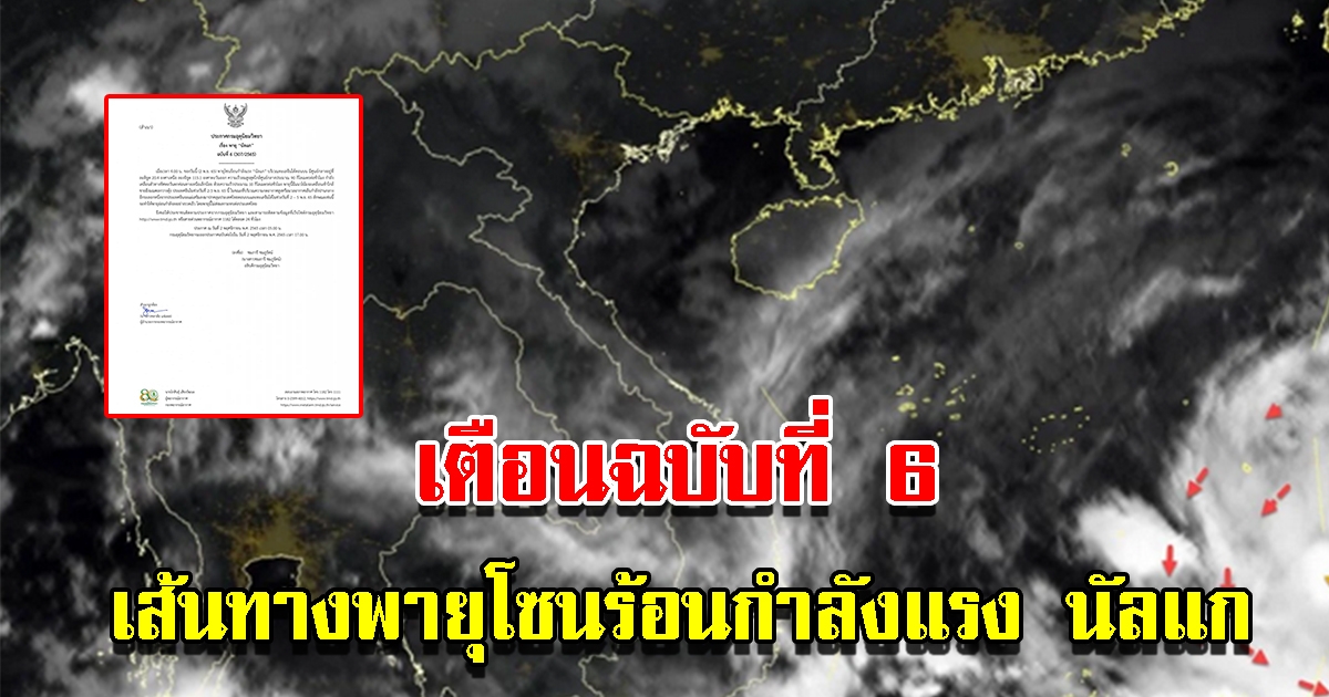 กรมอุตุฯ ประกาศฉบับที่6 อัปเดตเส้นทางพายุโซนร้อนกำลังแรง นัลแก