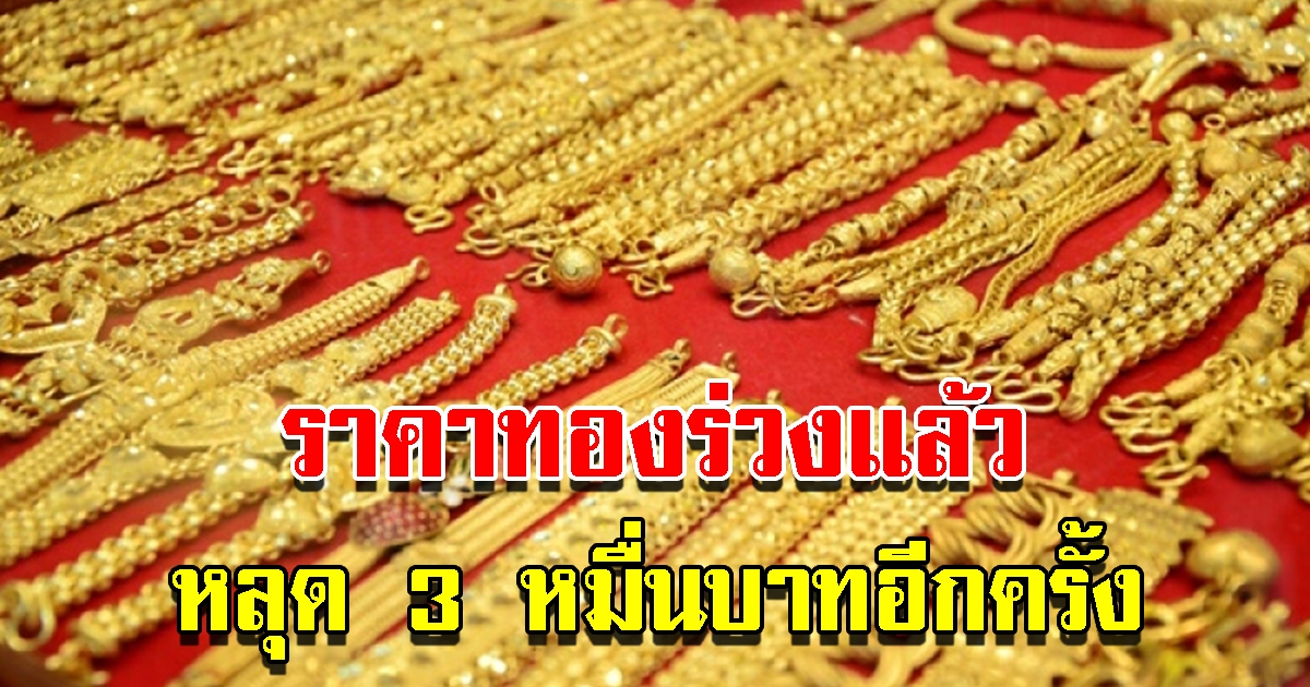 ราคาทองวันนี้ 2พ.ย.65 เปิดตลาดเช้านี้ร่วงแล้ว หลุด 3 หมื่นอีกครั้ง