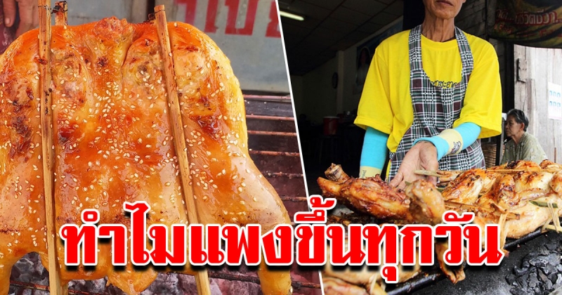 หนุ่มโพสต์ เศรษฐกิจแย่ ไก่ย่างวิเชียรขึ้นราคา รสชาติไม่เหมือนกันสักร้าน