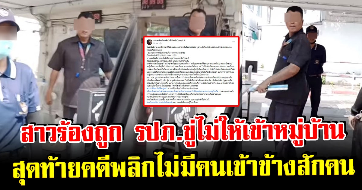 สาวร้องเรียนถูก รปภ.ขู่ ห้ามไม่ให้เข้าหมู่บ้าน สุดท้ายคดีพลิก ไม่มีใครเข้าข้างสักคน
