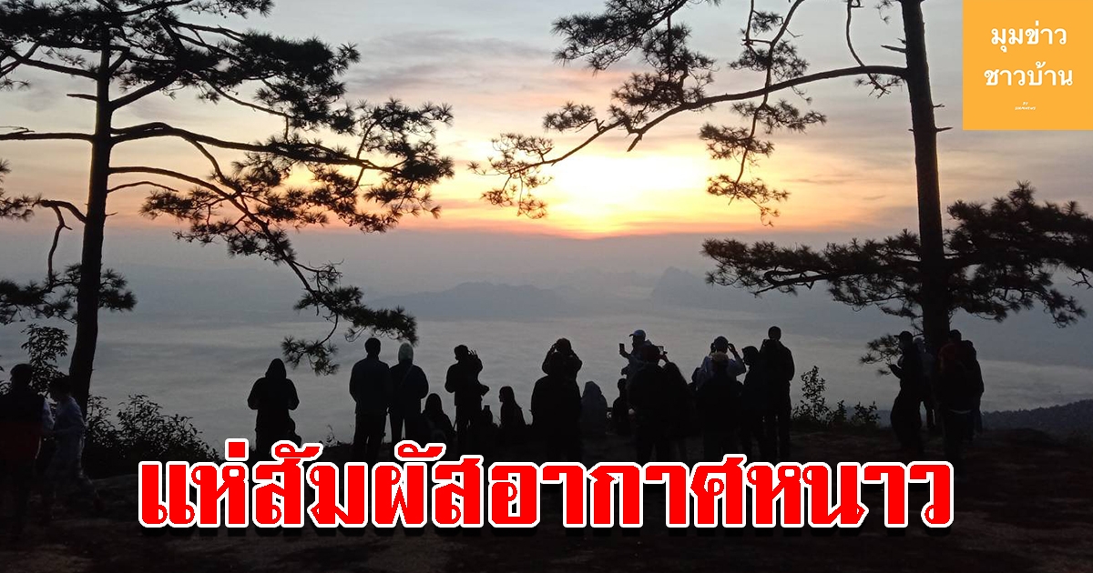 นักท่องเที่ยว แห่ชมพระอาทิตย์ขึ้น สัมผัสอากาศหนาว ดูทะเลหมอก