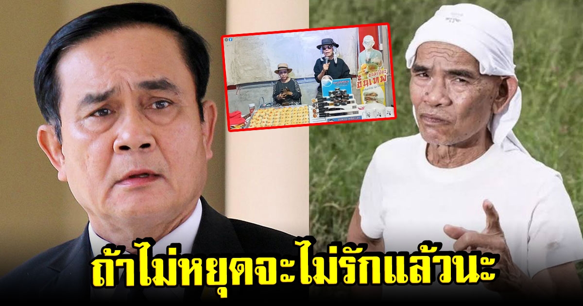 ป๊าเทพ ทนไม่ไหว ออกมาเตือน ลุงตู่ ให้หยุดเรื่องขายที่ดินให้ต่างชาติ