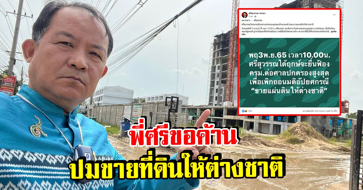 พี่ศรีไม่ทน เข้าร้องศาลให้เพิกถอน ปมขายแผ่นดินให้ต่างชาติ