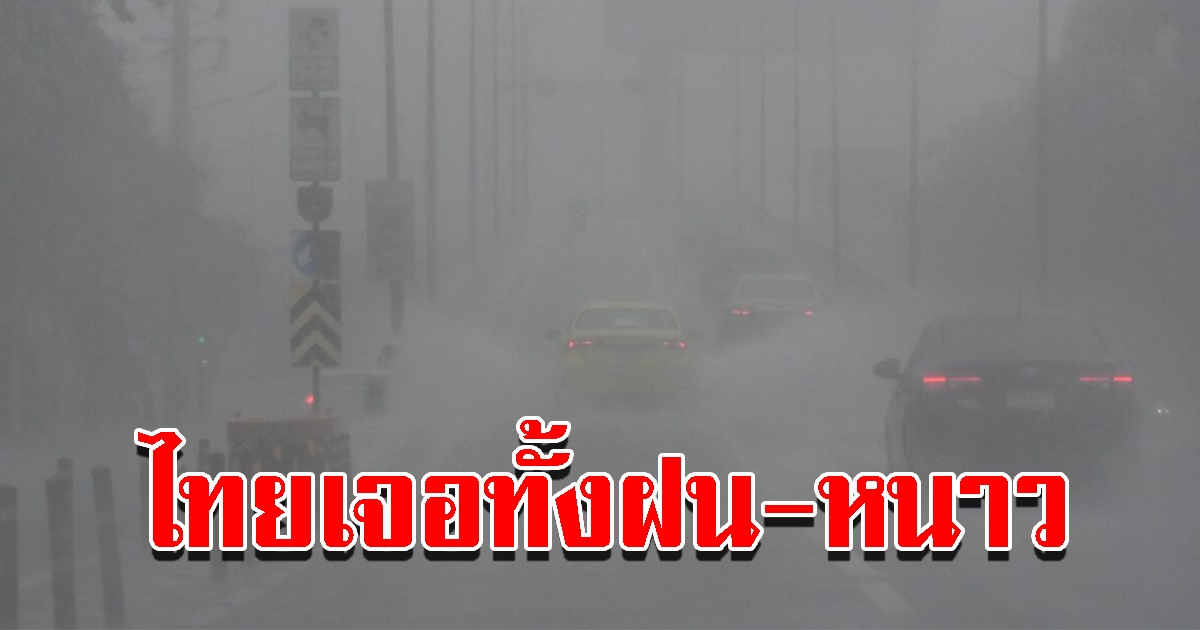 กรมอุตุฯ เผยสภาพอากาศวันนี้ เตือนไทยเจอทั้งฝน ทั้งหนาว
