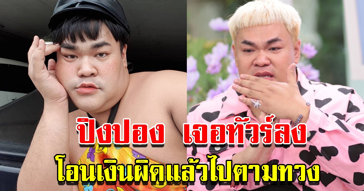 ปิงปอง เจอทัวร์ลง หลังโอนเงินผิดแล้วไปตามทวง