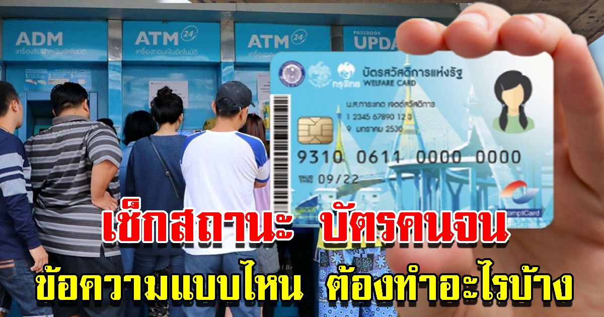 ตรวจสอบสถานะบัตรสวัสดิการแห่งรัฐ 2565 ข้อความแบบไหน ต้องทำอะไรบ้าง