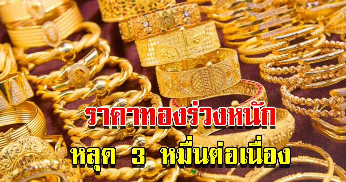 ราคาทองวันนี้ 3 พ.ย.65 เปิดตลาดเช้านี้ ปรับลดอีก หลุด 3 หมื่นต่อเนื่อง