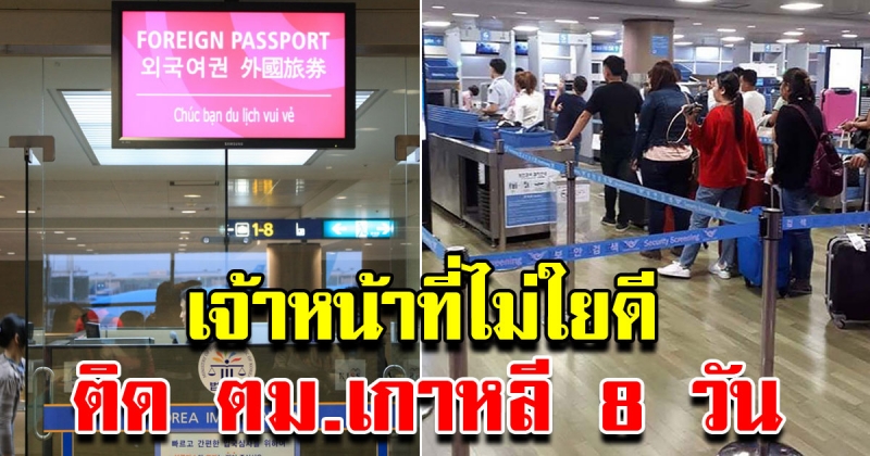 สาวไทย โวยเจ้าหน้าที่ไม่สนใจใยดี ติด ตม. เกาหลีนาน 8 วัน ไม่รู้อนาคต