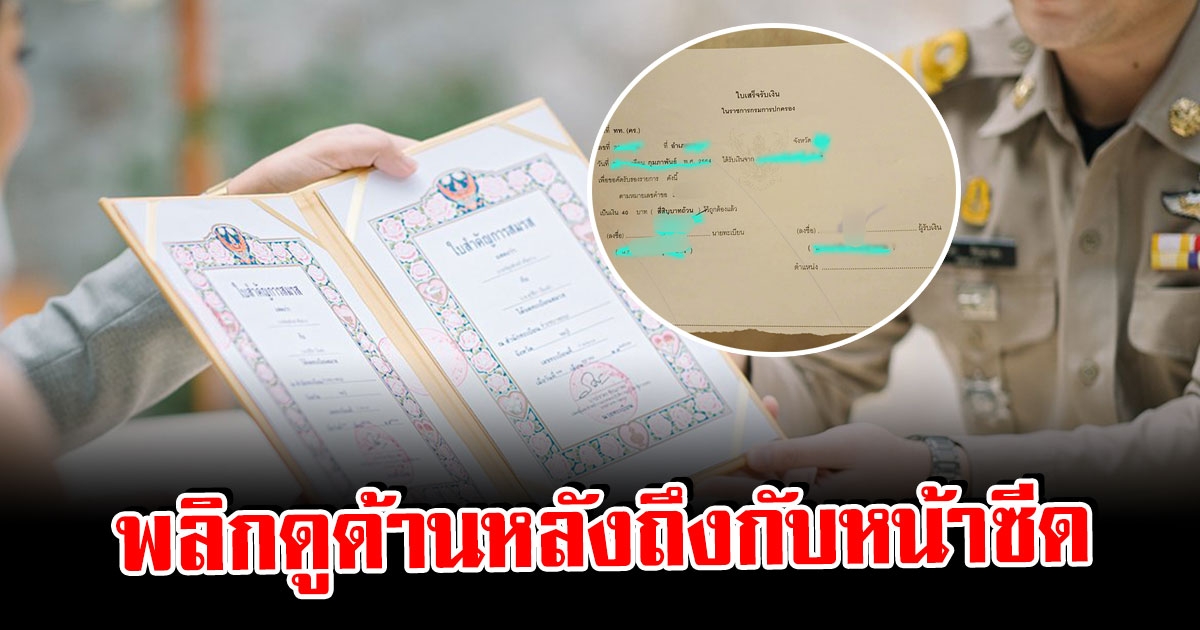 สาวไปจดทะเบียนสมรส ก่อนได้รับใบเสร็จ พลิกดูด้านหลังถึงกับหน้าซีด