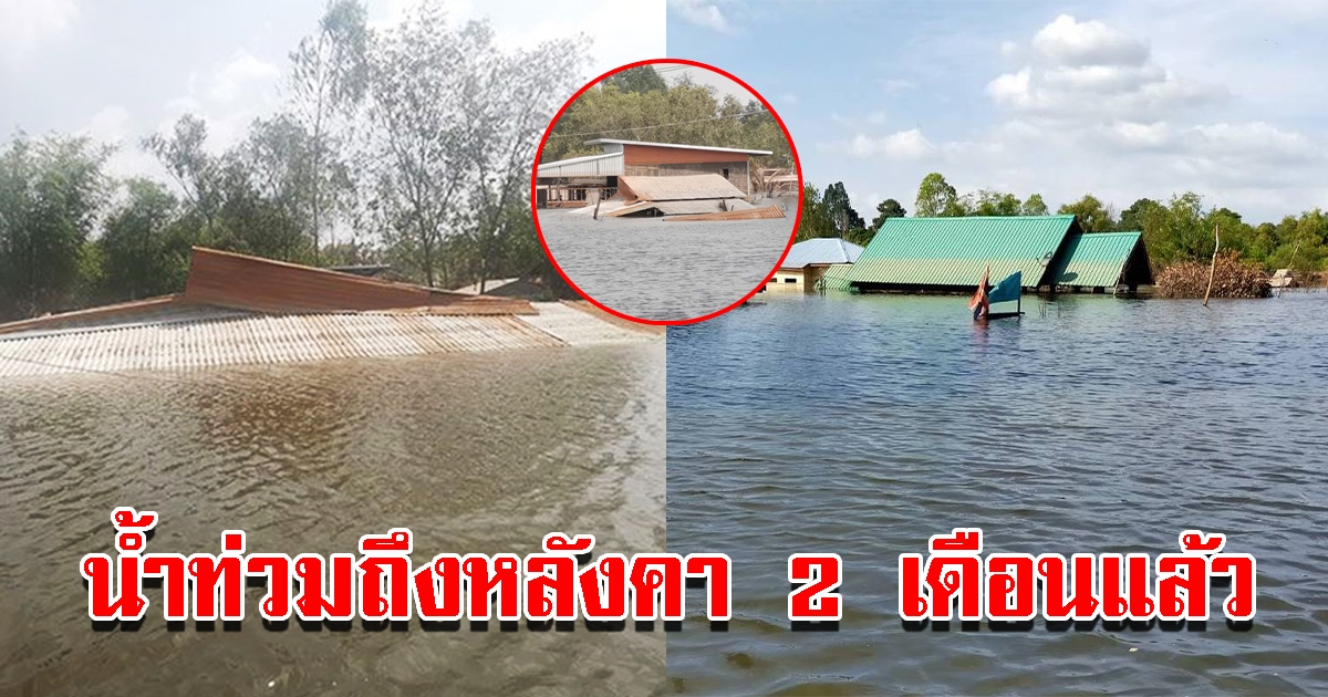 ชาวบ้านสุดเศร้า น้ำท่วมถึงหลังคาบ้านนาน 2 เดือนแล้ว