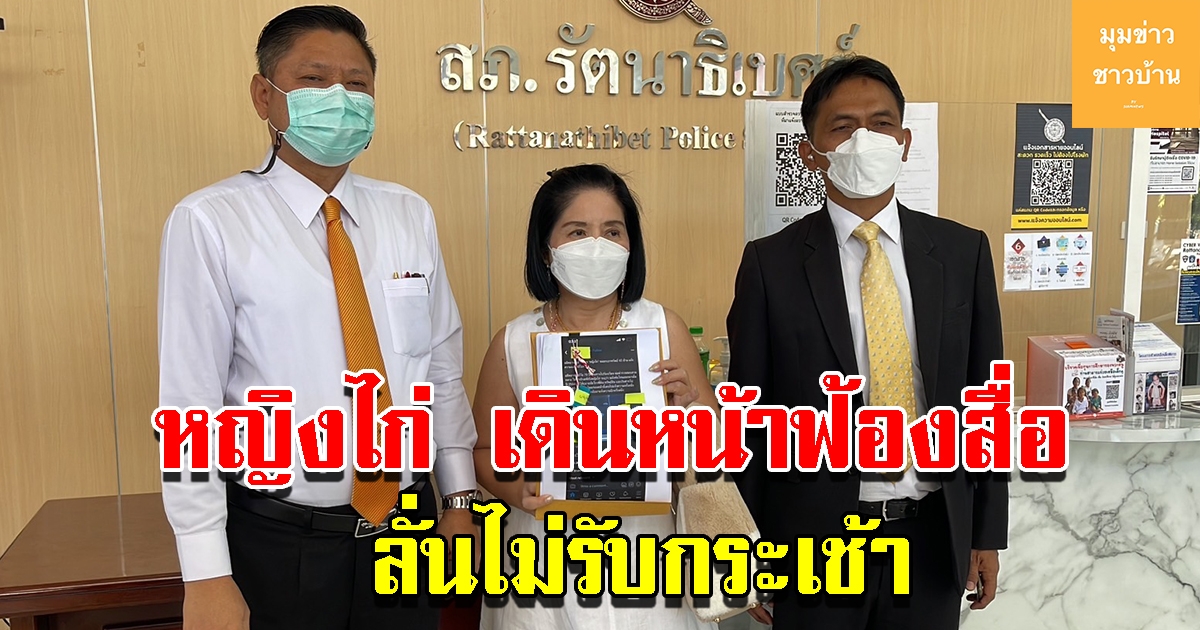 หญิงไก่เดินหน้าฟ้องสื่อ และพวกเกรียนคีย์บอด ทำให้เสียชื่อ ลั่นไม่รับกระเช้า