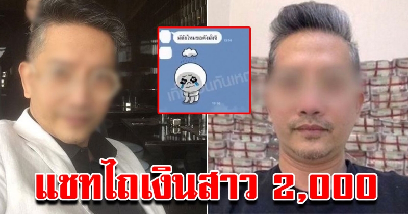 แฉแชท เสี่ยกำมะลอ แชทขอเงินสาว ทำงานได้ 3 พันโอนให้ 2 พัน