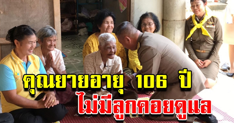 ในหลวงพระราชทานสิ่งของแก่คุณยายวัย 106 ปี ไม่มีลูกคอยดูแล