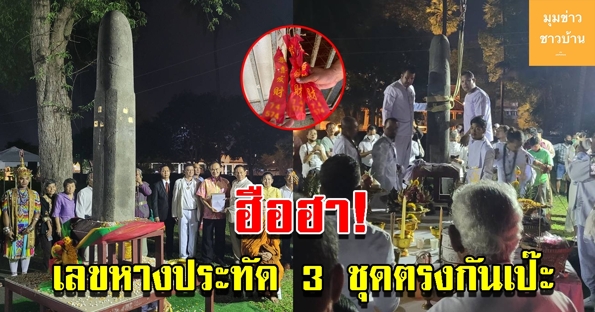 เลขหางประทัดพิธีรับศิวลึงค์ 1300 ปี กลับเมืองคอน 3 ชุดตรงกันเป๊ะ