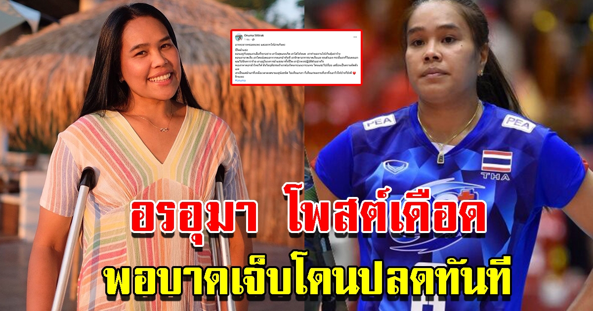 อรอุมา อดีตนักวอลเลย์บอลหญิงทีมชาติไทย โพสต์เดือด