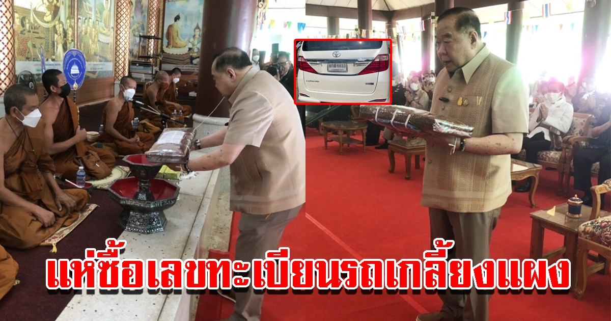 ชาวบ้านส่องเลขรถทะเบียน บิ๊กป้อม นั่งมาทำบุญทอดกฐินนครพนม