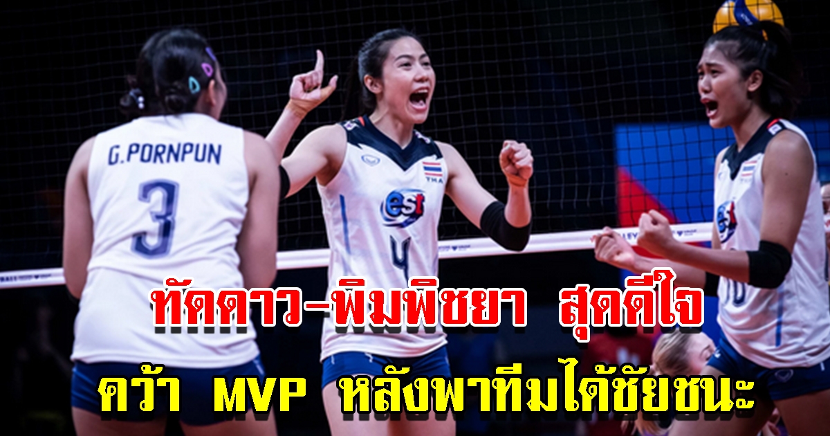 ทัดดาว-พิมพิชยา คว้า MVP หลังพาทีมได้ชัยชนะ ศึกวอลบอลเลย์ลีกญี่ปุ่น 2022