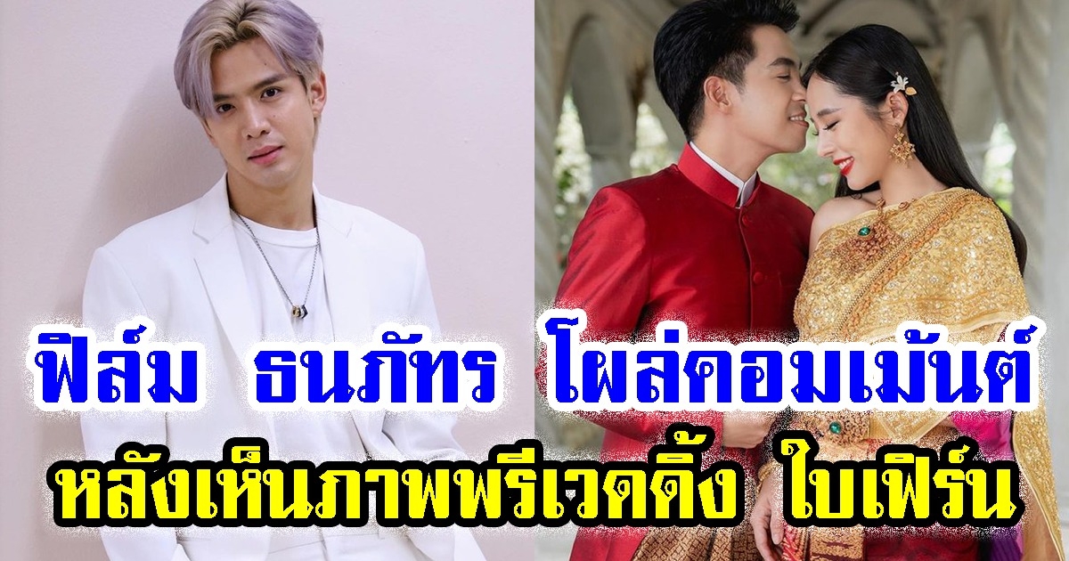 ฟิล์ม ธนภัทร ถึงกับเข้าไปคอมเม้นต์ หลัง ใบเฟิร์น ปล่อยภาพพรีเวดดิ้งสวมชุดไทย