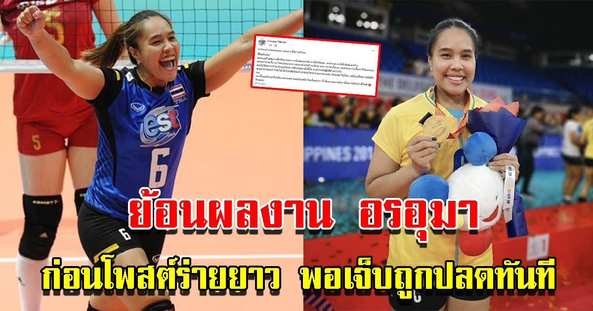 ย้อนผลงาน อรอุมา อดีตนักวอลเลย์บอลหญิงทีมชาติไทย
