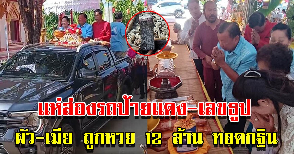 2สามี ภรรยา ถูกลอตเตอรี่ 12 ล้าน ทอดกฐินวัดดัง แห่ส่องทะเบียนรถป้ายแดง
