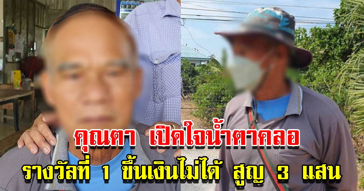 คุณตาวัย 70 ปี ถูกสาวใหญ่บอกถูกรางวัลที่ 1 แต่ขึ้นเงินไม่ได้ สุดท้ายสูญอีก 3 แสน