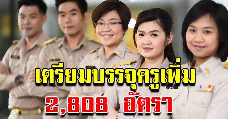 เปิดบรรจุข้าราชการครู 2,808 อัตรา แทนตำแหน่งที่เกษียณแล้ว