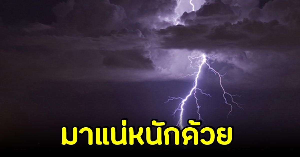 อุตุฯ ประกาศเตือนฉบับสุดท้าย พื้นที่ต่อไปนี้ เตรียมรับมือฝนถล่มหนัก ถึงหนักมาก