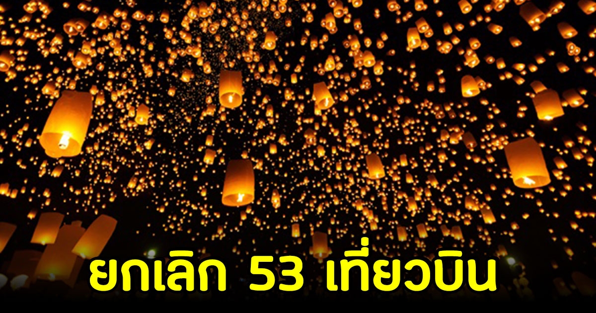 สนามบินเชียงใหม่ ยกเลิก 53 เที่ยวบิน เปลี่ยนแปลงเวลา 24 เที่ยวบิน