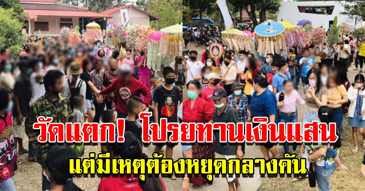 เสี่ยร้านเพชรหอบเงิน 1 แสน โปรยทานงานกฐิน แต่มีเหตุต้องหยุดกลางคัน