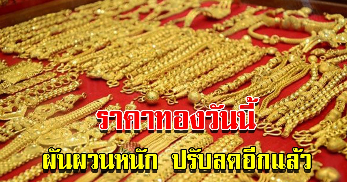 ราคาทองวันนี้ 7 พ.ย.65 เปิดตลาดเช้า ปรับลงแล้ว รีบตัดสินใจ