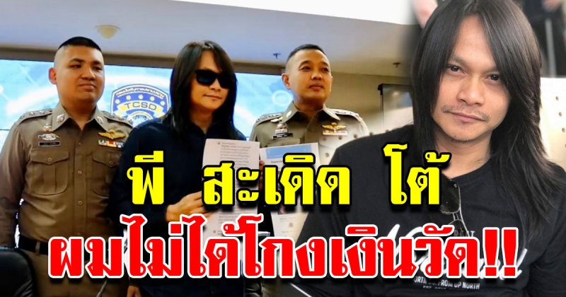 พี สะเดิด โร่แจ้งความ ถูกกล่าวหาโกงเงินกิจกรรมการกุศล