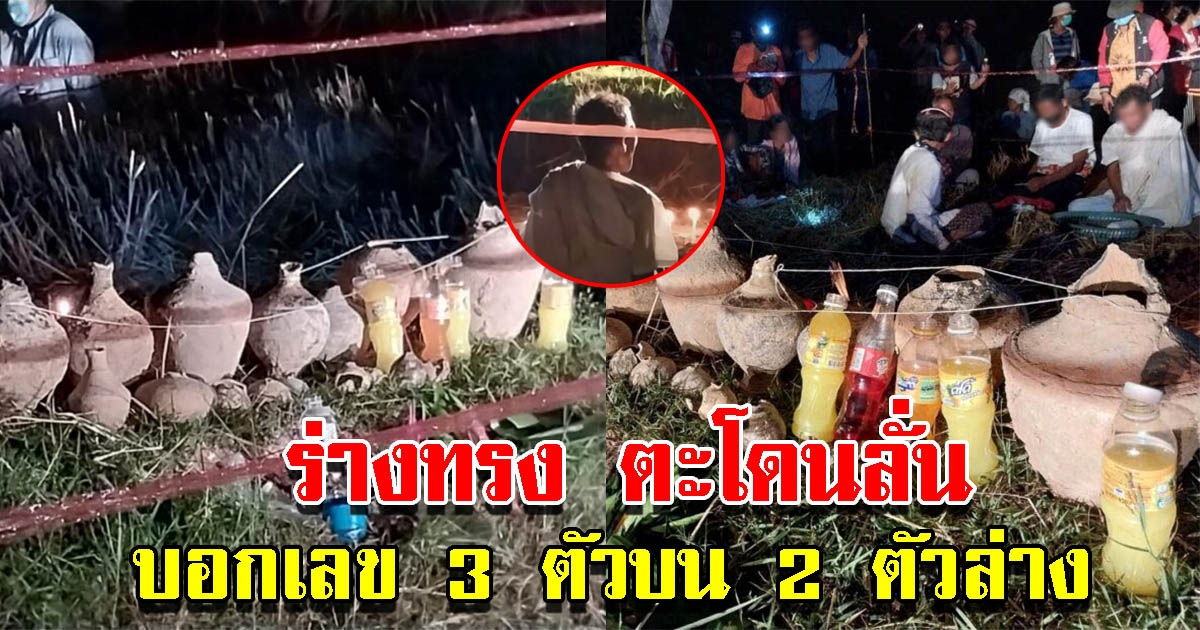คนทรง ทำพิธีขอเลขไหอายุ 500 ปี ตะโกนลั่นบอกเลข 3 ตัว 2 ตัว