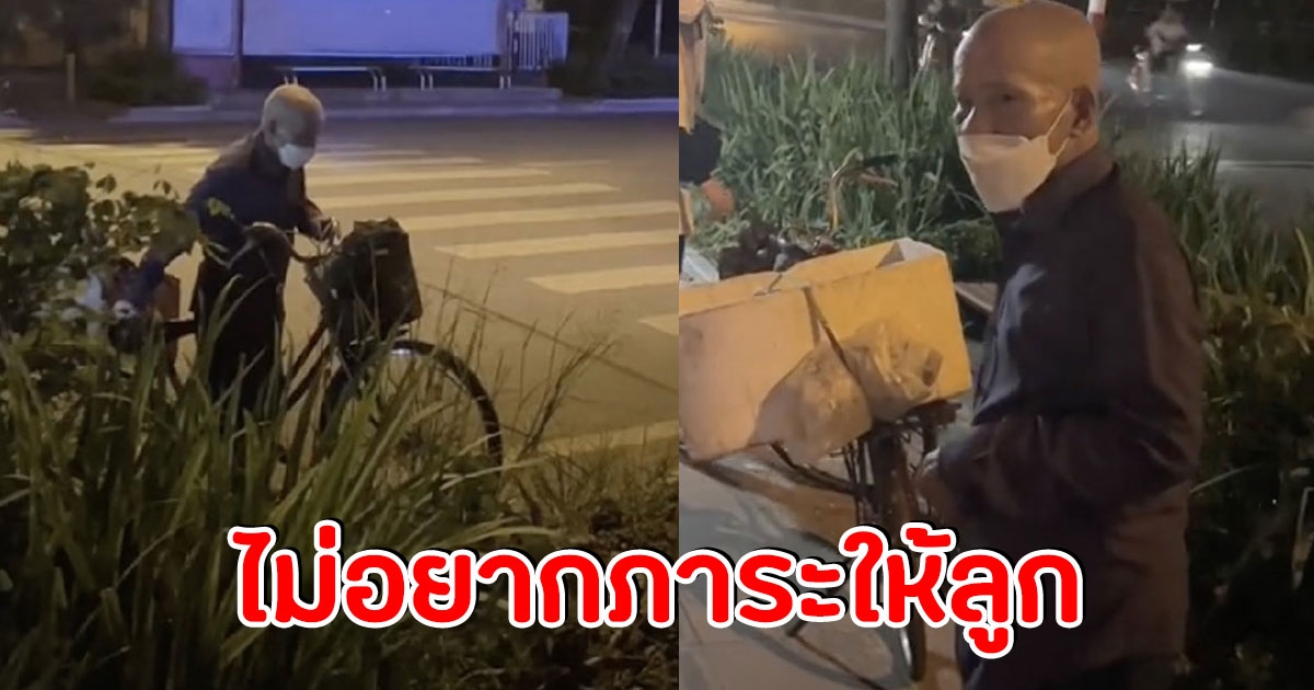 สุดสงสาร ปู่วัย 90 หาเก็บของเก่ากลางดึก เพราะไม่อยากเป็นภาระให้ลูก