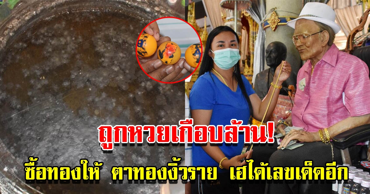 2 สามีภรรยา ถูกรางวัลเกือบล้าน ซื้อทองมอบให้ ตาทองงิ้วราย เผยเลขรอบนี้