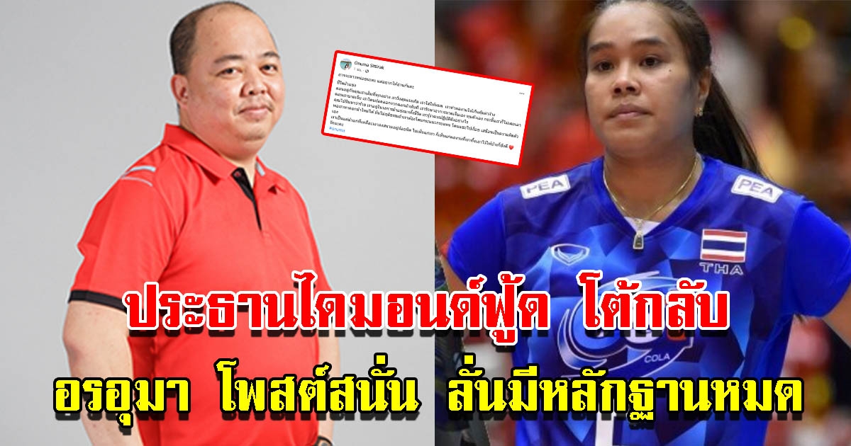 ประธานไดมอนด์ฟู้ด โต้กลับกรณี อรอุมา โพสต์ร่ายยาว ลั่นมีหลักฐานหมด