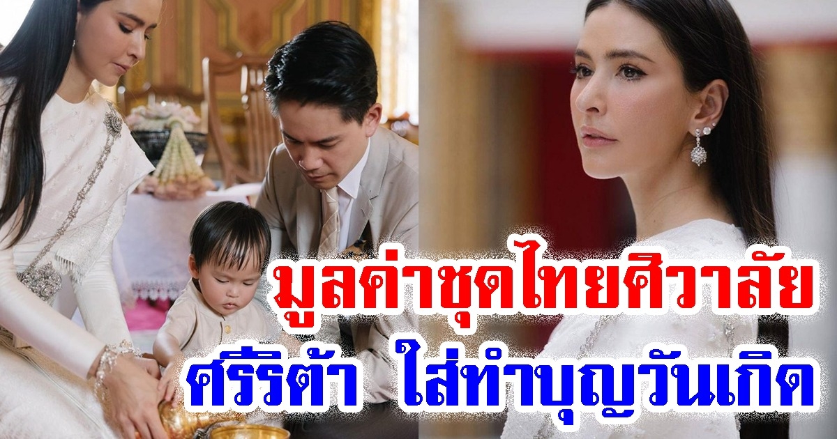 เปิดมูลค่า ชุดไทยศิวาลัย ศรีริต้า ใส่ทำบุญวันเกิด