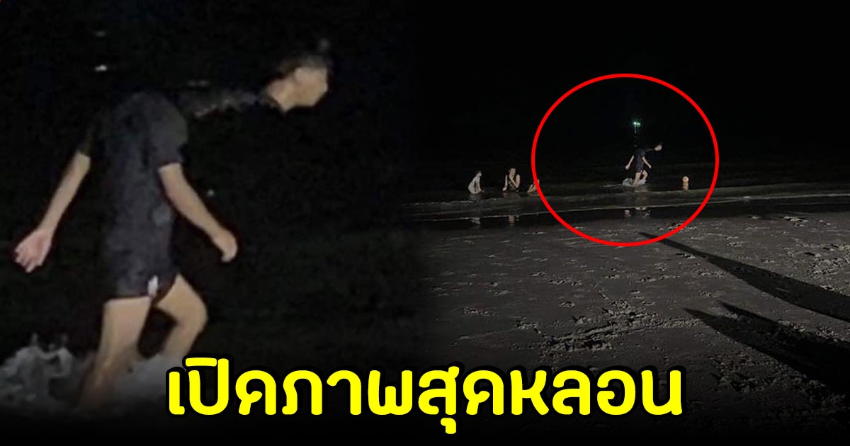 หนุ่มเดินอยู่ริมทะเล ตอนกลางคืน ก่อนเพื่อนถ่ายรูปให้ กลับได้ภาพสุดหลอน