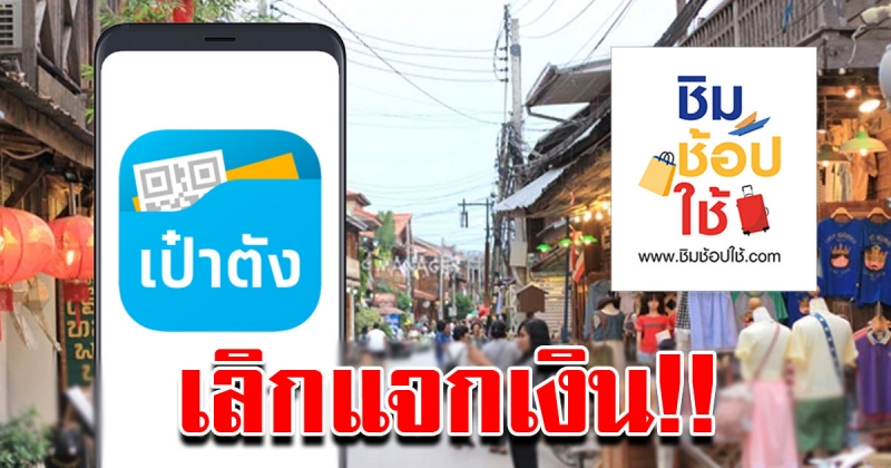 ชิมช้อปใช้เฟส 2 เลิกแจกเงินฟรี 1,000