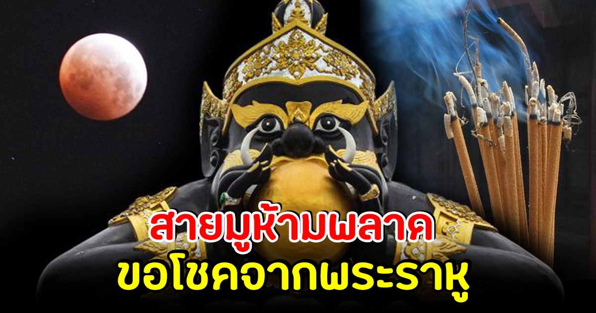 สายมูไม่พลาด วันนี้ขอโชคจากพระราหู เรียกทรัพย์ เรียกความปัง