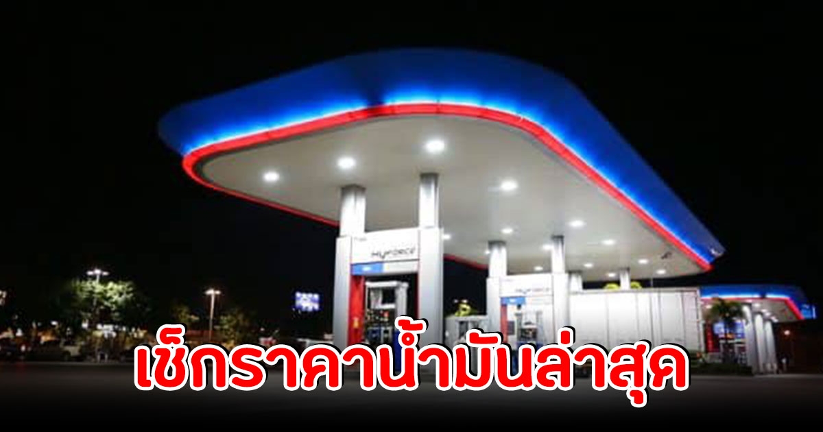 ราคาน้ำมันวันนี้ 8 พฤศจิกายน 65 เช็กราคาน้ำมันล่าสุด