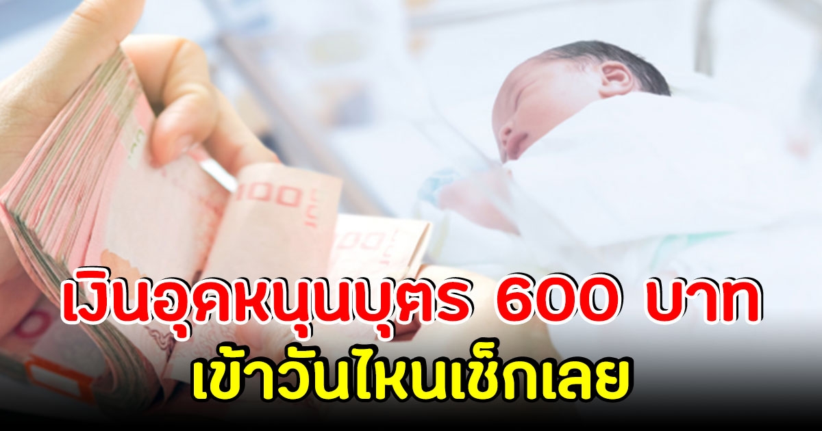 เช็กเลยเงินอุดหนุนบุตร 600 เดือนพฤศจิกายน เข้าวันไหน