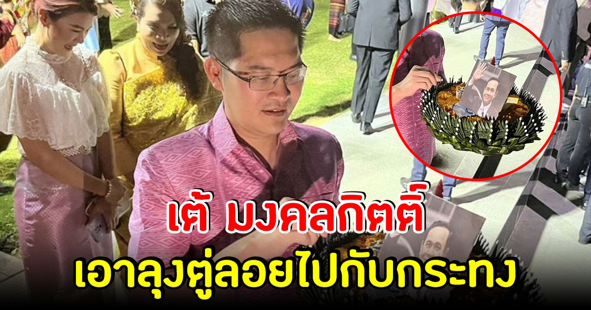 พี่เต้มาแล้ว เอารูป ลุงตู่ ใส่กระทง ลอยในแม่น้ำเจ้าพระยา