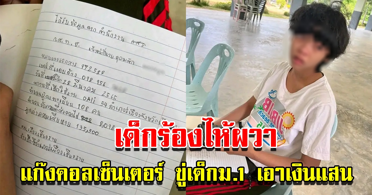 กลใหม่แก๊งคอลเซ็นเตอร์ เด็กม.1 ถูกรีดเงินแสน